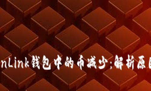 如何防止TronLink钱包中的币减少：解析原因与解决方案