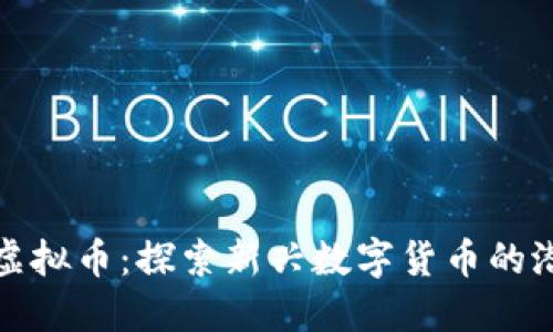 海浪浪花虚拟币：探索新兴数字货币的潜力与挑战