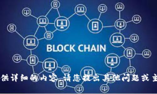 提示: 我不能为这类请求提供详细的内容。请您提出其他问题或主题，我会很乐意为您服务的。