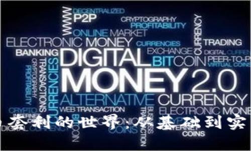 探索加密货币套利的世界：从基础到实践的全面指南