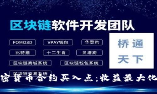 揭示加密货币合约买入点：收益最大化的策略