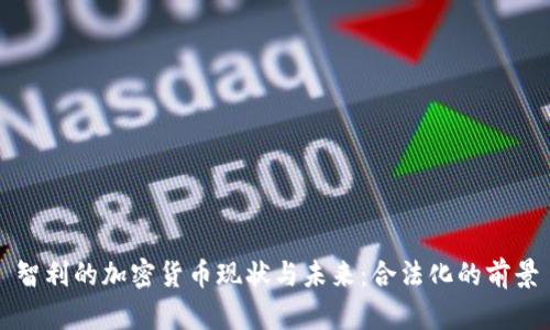 智利的加密货币现状与未来：合法化的前景