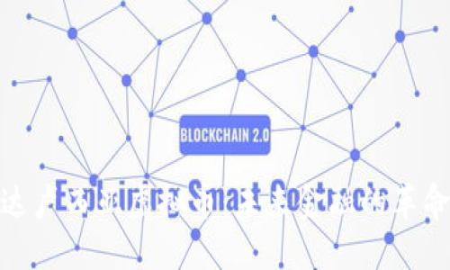 探索安达卢西亚虚拟币：未来金融的革命性趋势