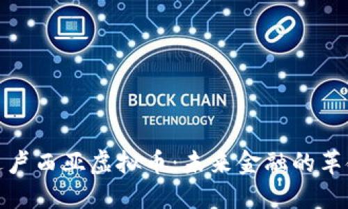 探索安达卢西亚虚拟币：未来金融的革命性趋势