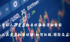 关于私人买卖虚拟币被骗的详细分析私人买卖虚