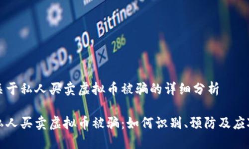 关于私人买卖虚拟币被骗的详细分析

私人买卖虚拟币被骗：如何识别、预防及应对