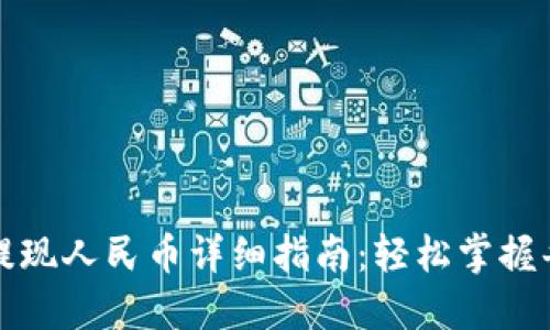 虚拟钱包提现人民币详细指南：轻松掌握每一个步骤