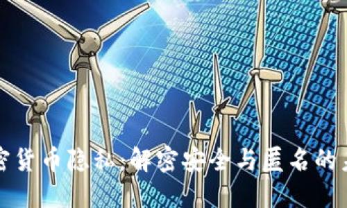 加密货币隐私：解密安全与匿名的未来