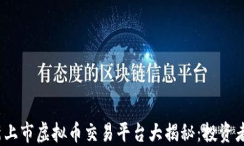 
2023年最新上市虚拟币交易平台大揭秘：投资者的最佳选择