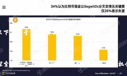 以下是关于“虚拟币上市押金”的详细信息。

:

探索虚拟币上市中的押金要求：了解成本与机会