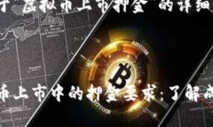 以下是关于“虚拟币上市押金”的详细信息。:探