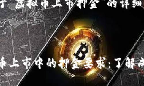 以下是关于“虚拟币上市押金”的详细信息。

:

探索虚拟币上市中的押金要求：了解成本与机会