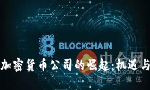 本地加密货币公司的崛起：机遇与挑战