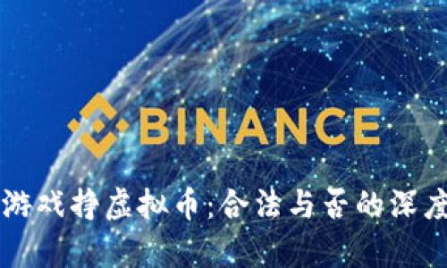 跑步游戏挣虚拟币：合法与否的深度剖析