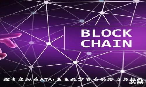 探索虚拟币ATA：未来数字货币的潜力与挑战