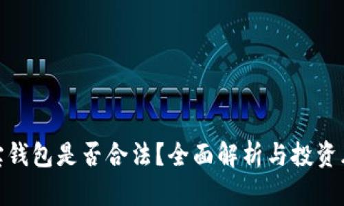 波宝钱包是否合法？全面解析与投资风险