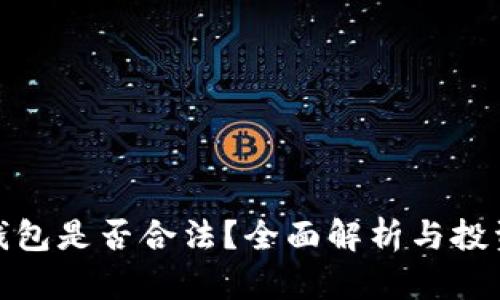 波宝钱包是否合法？全面解析与投资风险