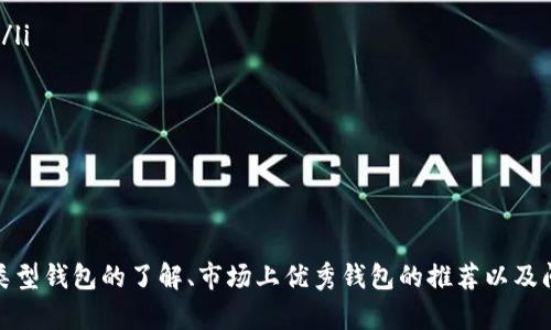   2023年最佳虚拟币钱包推荐：安全、方便与多功能并存 / 
 guanjianci 虚拟币钱包, 加密货币, 数字资产管理 /guanjianci 

引言
在数字货币迅速发展的今天，虚拟币钱包的选择变得愈发重要。无论是比特币、以太坊，还是其他种类的加密货币，如何安全有效地存储和管理这些数字资产，成为每个投资者必须面对的课题。本篇文章将详细介绍2023年市场上比较好的虚拟币钱包，为用户提供安全、便利的选择，帮助他们更好地管理自己的数字资产。

虚拟币钱包的种类
虚拟币钱包主要可以分为以下几种类型：
ul
    listrong热钱包/strong：这种钱包通常与互联网连接，使用方便，适合进行日常交易。但由于其连接网络的特性，安全性相对较低。/li
    listrong冷钱包/strong：冷钱包不连接互联网，能够提供更高的安全性，适合长期存储。常见的冷钱包包括硬件钱包和纸钱包。/li
    listrong桌面钱包/strong：桌面钱包可以安装在个人电脑上，用户对私钥的控制性更强，便于管理多种虚拟币。/li
    listrong移动钱包/strong：适用于手机设备，方便用户随时随地进行交易，常见于应用程序内。/li
    listrong网络钱包/strong：通常由交易所或第三方提供，方便快捷，但用户必须信任提供服务的平台。/li
/ul

2023年的虚拟币钱包推荐
以下是几款在2023年备受好评的虚拟币钱包，具有安全、便捷和功能丰富的特点：

h41. Ledger Nano X/h4
Ledger Nano X是目前市场上最为知名的硬件钱包之一，具备蓝牙功能，用户可以通过手机与钱包进行连接。该设备支持多种加密货币，再加上其严格的安全措施，使得用户的数字资产更为安全。

h42. Trezor Model T/h4
Trezor Model T是另一款优秀的硬件钱包，相比于其他冷钱包，Trezor的用户界面友好，适合新手。同时，该钱包支持多种币种，配备了金属保护壳，更加耐用。

h43. Exodus/h4
Exodus是一款非常受欢迎的桌面钱包，提供用户友好的界面和多种加密货币的交易支持。其集成的交易平台让用户能在应用内进行直接交易，非常便捷。

h44. Trust Wallet/h4
作为Binance支持的移动钱包，Trust Wallet兼容多种加密资产，除了基本的存储功能外，用户也能轻松进行Staking等操作，进一步增强资产的增值潜力。

选择虚拟币钱包时的注意事项
在选择合适的虚拟币钱包时，用户需考虑以下几个因素：
ul
    listrong安全性/strong：优先考虑钱包的安全性，确保其具备多重身份验证、冷存储等功能。/li
    listrong易用性/strong：看起来友好的用户界面能显著提升使用体验，尤其是新手用户。/li
    listrong支持币种/strong：不同的钱包支持的数字资产各不相同，选择时需确认所需的币种是否被支持。/li
    listrong备份恢复功能/strong：钱包是否提供易于操作的备份与恢复功能，可以有效避免资产损失。/li
/ul

常见问题解答

h4问题一：硬件钱包和软件钱包的区别/h4
硬件钱包和软件钱包之间的最主要区别在于其存储方式。硬件钱包是物理设备，通常通过USB或蓝牙连接电脑或手机来使用。它的主要优势在于安全性，因其私钥不会通过互联网暴露。而软件钱包通常存储在电脑或手机上，虽然使用起来更加便捷，但因为连接互联网，其安全性相对较低。

在选择硬件钱包时，用户可以享受到冷存储的高安全性，而如果您是进行频繁交易的投资者，则软件钱包因其便捷性而显得更为合适。需要注意的是，软件钱包的安全性依赖于用户的操作习惯，包括强密码设置、定期更新等。

h4问题二：如何保障虚拟币钱包的安全性/h4
保障虚拟币钱包的安全性需要遵循一些基本的安全措施：
ul
    listrong使用强密码/strong：设置一个复杂且独特的密码，避免使用容易猜测的个人信息。/li
    listrong启用双因素认证/strong：如果钱包支持双因素认证，务必启用，以增加额外的安全层。/li
    listrong定期备份/strong：确保定期备份钱包，并保存在安全的地方。/li
    listrong保持软件更新/strong：及时更新钱包软件版本，以防止安全漏洞。/li
    listrong不要分享私钥/strong：切勿与任何人分享私钥或助记词，即便是声称是官方客服的人员。/li
/ul

通过采取上述措施，用户可以有效减少钱包被盗的风险，保障自己的资产安全。

h4问题三：若忘记钱包密码如何找回/h4
若用户忘记了虚拟币钱包的密码，找回的办法取决于钱包类型。对于许多软件钱包，用户可能会有“找回密码”或“重置密码”的选项，只需要按照提示操作即可。

但若是硬件钱包或设有极其严格安全措施的钱包，通常情况下，用户需要通过助记词进行恢复。助记词是由用户在初次设置钱包时生成的，且应当安全保管。如果您没有保存助记词，那么资产可能将无法恢复，因此在使用前一定要确保将助记词记录在安全的地方。

h4问题四：如何选择适合自己的虚拟币钱包/h4
选择适合自己的虚拟币钱包时，需要考虑以下几个因素：
ul
    listrong投资习惯/strong：若您是长期投资者，硬件钱包可能更为适合；而频繁交易用户可选择软件钱包以提高效率。/li
    listrong资产类别/strong：若您投资了多种加密货币，选择支持多币种的钱包会更加便利。/li
    listrong操作技能/strong：新手用户可能更偏向于使用界面友好的钱包，而有一定经验的用户则可选择功能更为丰富的高阶钱包。/li
    listrong社区反馈/strong：在选择钱包前，查阅相关的用户评价和使用反馈，可以帮助您做出更好的决策。/li
/ul

通过综合考虑这些因素，您将能选择到最适合自己的虚拟币钱包，从而更好地管理和保护自己的数字资产。

总结
虚拟币钱包在加密货币投资中扮演着至关重要的角色。选择合适的钱包可以帮助用户更安全、便捷地管理自己的数字资产。通过对不同类型钱包的了解、市场上优秀钱包的推荐以及问题解答，希望用户能更清晰地认识虚拟币钱包，做出明智的选择。