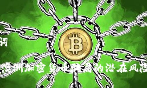 思考和关键词

: 揭开真相：澳洲加密货币骗局的潜在风险与防范措施