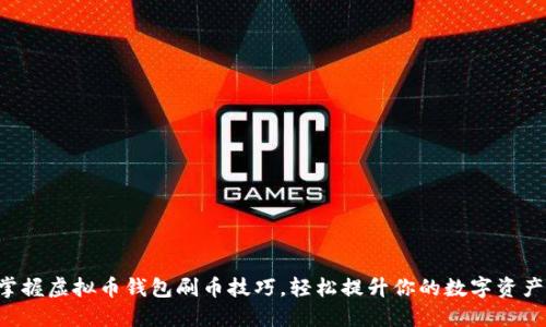 掌握虚拟币钱包刷币技巧，轻松提升你的数字资产！