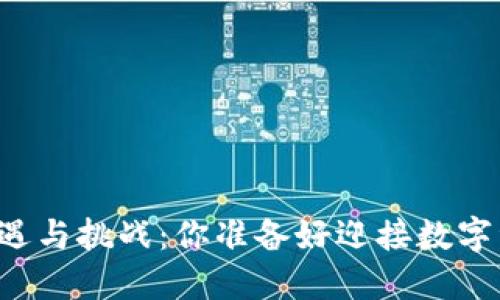 虚拟币时代的机遇与挑战：你准备好迎接数字资产的未来了吗？