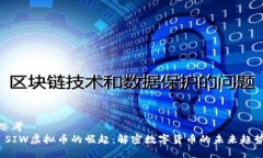 思考 SIW虚拟币的崛起：解密数字货币的未来趋势