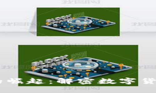 思考
 SIW虚拟币的崛起：解密数字货币的未来趋势