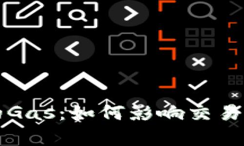 解析加密货币中的Gas：如何影响交易及其背后的经济学