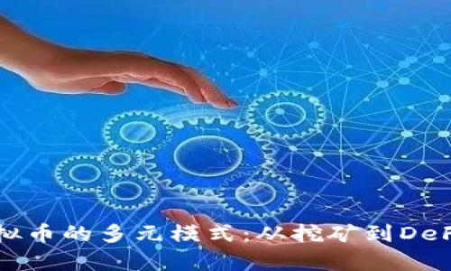 深入探索虚拟币的多元模式：从挖矿到DeFi的全景解析