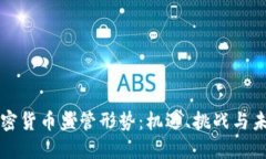 全球加密货币监管形势：机遇、挑战与未来展望