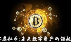 DC虚拟币：未来数字资产的领航者