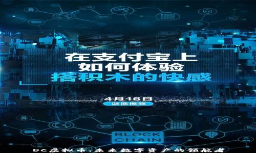 
DC虚拟币：未来数字资产的领航者