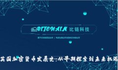 英国加密货币发展史：从早期探索到未来机遇