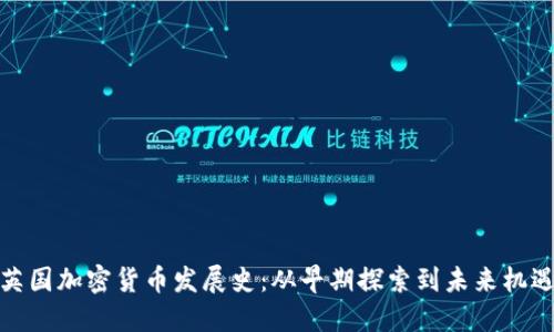 英国加密货币发展史：从早期探索到未来机遇