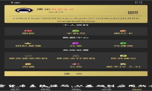 揭秘加密货币系统源码：从基础到应用的全景分析