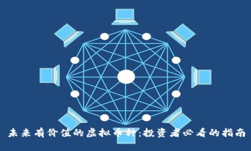 未来有价值的虚拟币种：投资者必看的指南