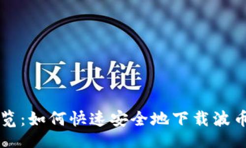 被 молчит
    完整导览：如何快速安全地下载波币钱包手机版