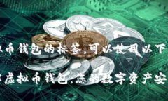 关于虚拟币钱包的标签，可以使用以下内容：全