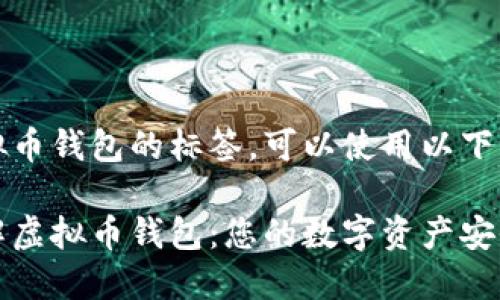 关于虚拟币钱包的标签，可以使用以下内容：

全面了解虚拟币钱包：您的数字资产安全守护者