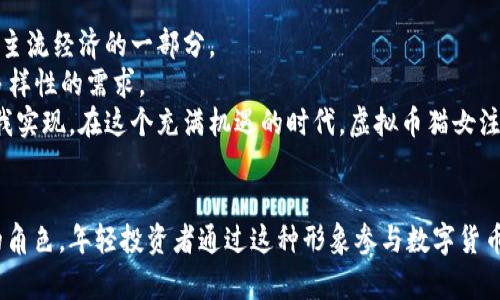   探索虚拟币猫女：数字世界中的女性力量与经济新机遇 / 
 guanjianci 虚拟币, 猫女, 女性力量 /guanjianci 

引言：虚拟币猫女的兴起
在数字化的时代中，虚拟币作为一种新兴的金融科技，其魅力和潜力不断吸引着全球的关注。而在这个经济生态中，