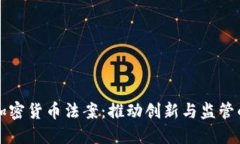 韩国加密货币法案：推动创新与监管的平衡