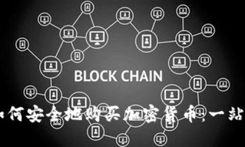 日本如何安全地购买加密货币：一站式指南