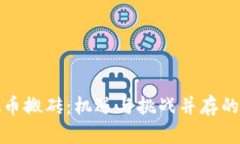 比特币虚拟币搬砖：机遇与挑战并存的投资新领