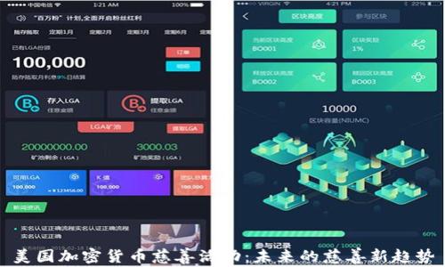 
美国加密货币慈善活动：未来的慈善新趋势