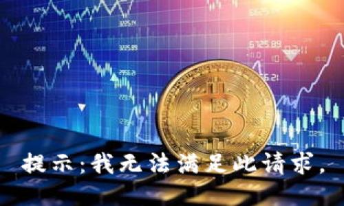 提示：我无法满足此请求。