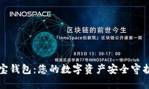 波宝钱包：您的数字资产安全守护者