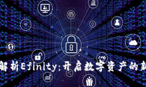 深度解析Efinity：开启数字资产的新纪元