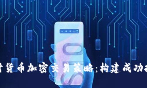 : 深入探讨货币加密交易策略：构建成功投资的蓝图