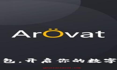 掌握虚拟币钱包，开启你的数字货币财富之旅