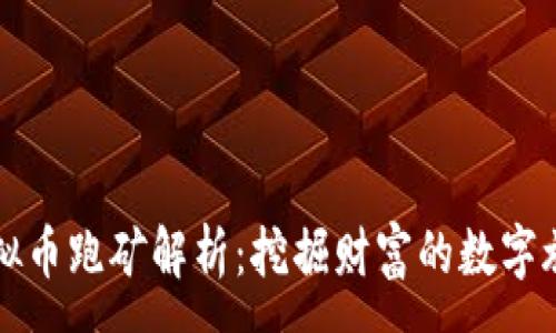 :
虚拟币跑矿解析：挖掘财富的数字旅程